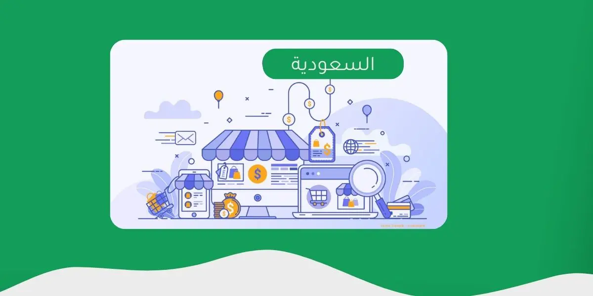 إنشاء متجر إلكتروني في السعودية